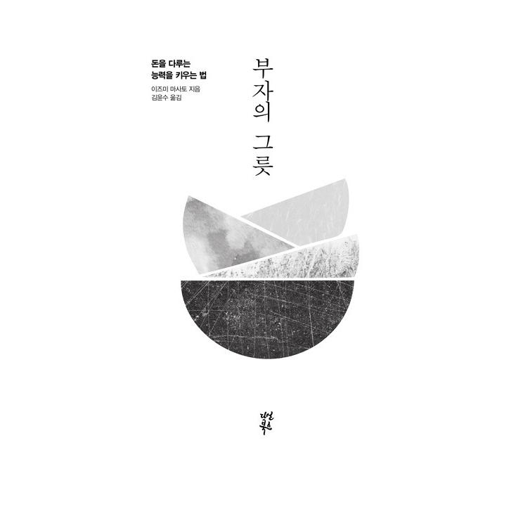 韓国語 お金 本 『富者の器 - お金を扱う能力を育てる方法』 (原題 
