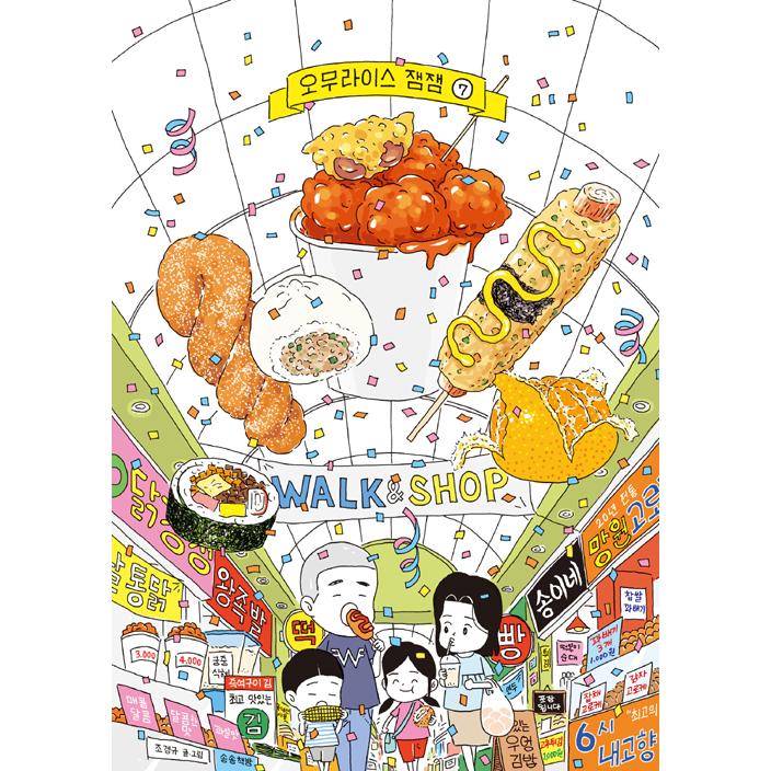 韓国語 マンガ オムライス ジャムジャム 7 スペシャルリカバー洋装本 食べものまんが 著 チョ ギョング Omjjs07 にゃんたろうず Niyanta Rose 通販 Yahoo ショッピング