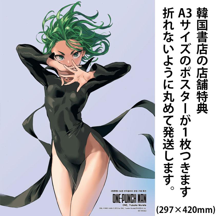 ポスター付き）韓国語 まんが 『ワンパンマン One Punch Man 34』 著