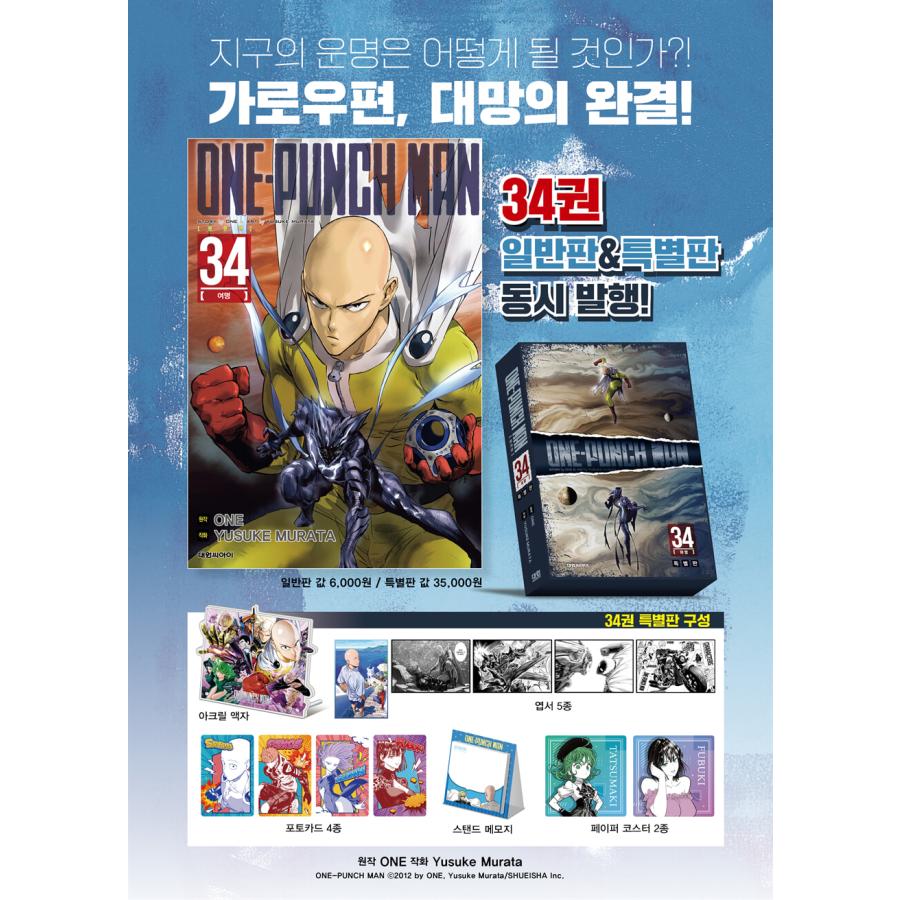 特装版】韓国語 まんが 『ワンパンマン One Punch Man 34』 著：ONE