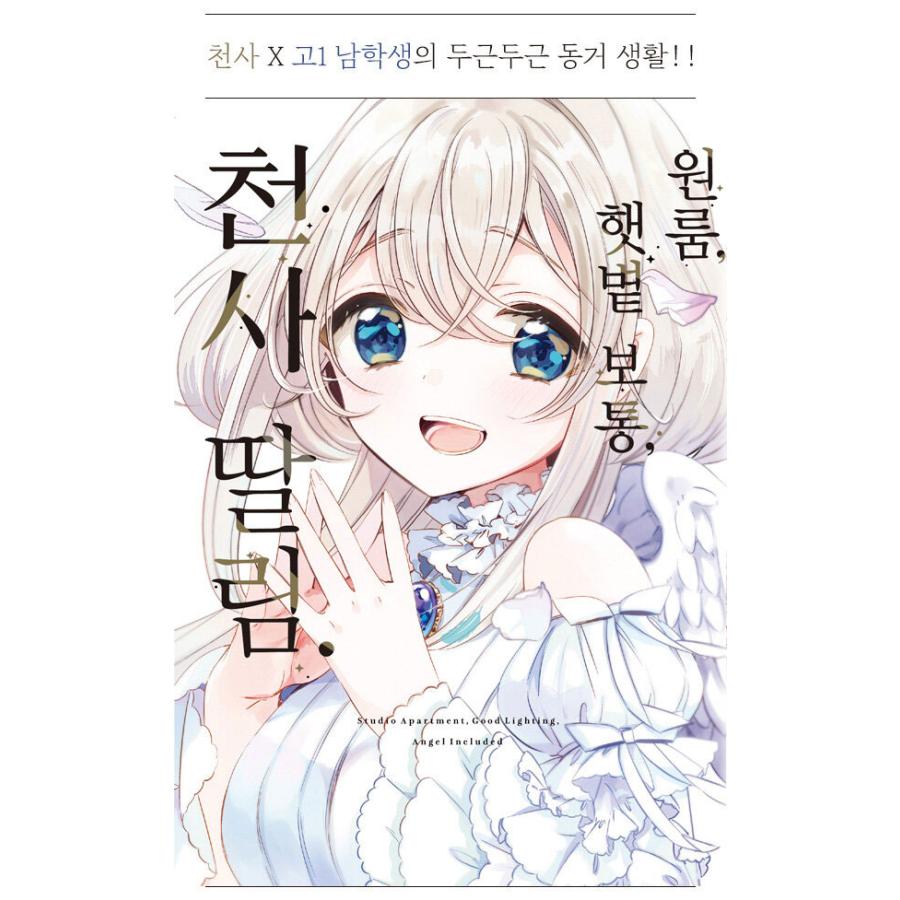 韓国語 まんが『ワンルーム、日当たり普通、天使つき。 (1)』著