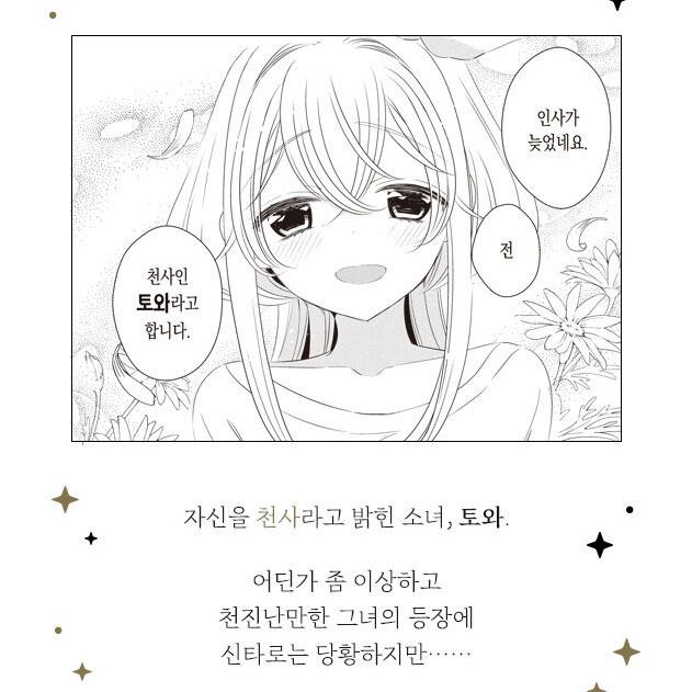 韓国語 まんが『ワンルーム、日当たり普通、天使つき。 (1)』著