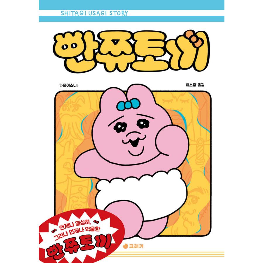 バンドエイド特典付き）韓国語 まんが/エッセイ『おぱんちゅうさぎ』著