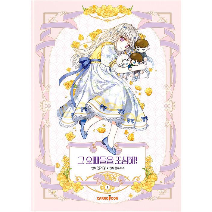 お兄ちゃんたちに気をつけて！1巻　豪華版　韓国 限定版）韓国語 まんが『お兄ちゃんたちに気をつけて！1』著