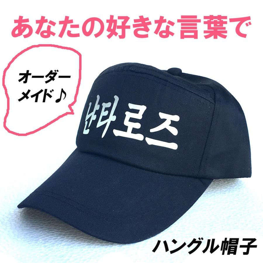 お望みの文字でオリジナル ハングル キャップ オーダーメイド ぼうし ４カラーより選択 Orgncap にゃんたろうず Niyanta Rose 通販 Yahoo ショッピング
