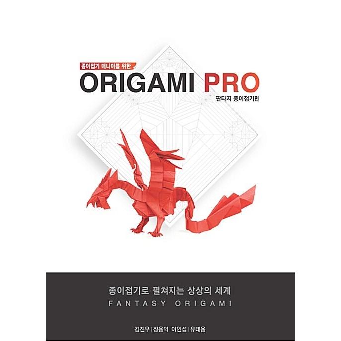 韓国語 折り紙 本 折り紙マニアのための Origami Pro ファンタジー折り紙編 著 キム