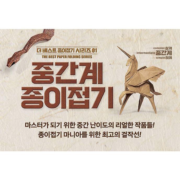 韓国語 折り紙 本『中間階（中難易度の）折り紙』 著：ソ・ウォンソン