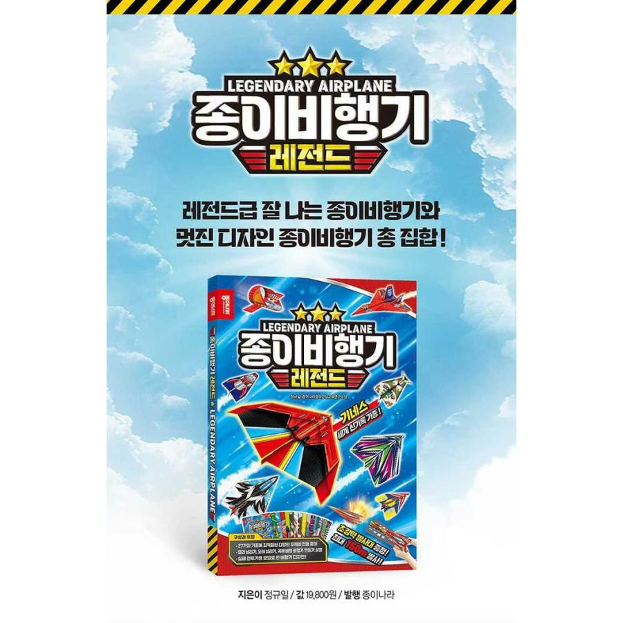 韓国語 折り紙の本『紙飛行機 レジェンド』著：ジョン・ギュイル