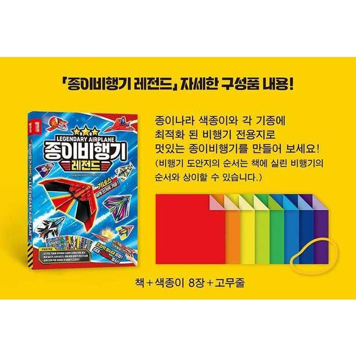 韓国語 折り紙の本『紙飛行機 レジェンド』著：ジョン・ギュイル