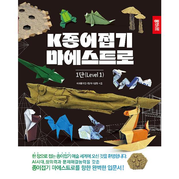 韓国語 折り紙 本『K折り紙 マエストロ 1弾』 著：世界折り紙創作開発