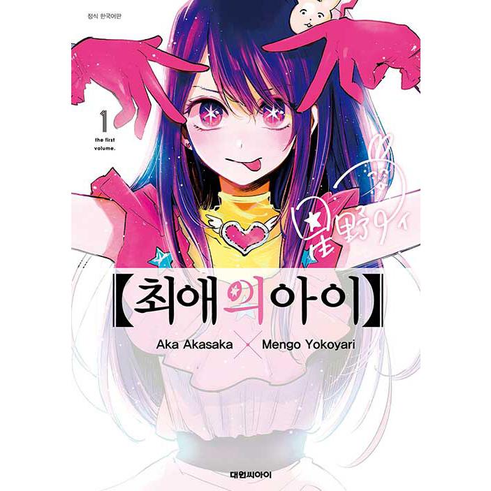 韓国語 まんが 【推しの子】 1 著：赤坂 アカ×横槍 メンゴ（韓国版