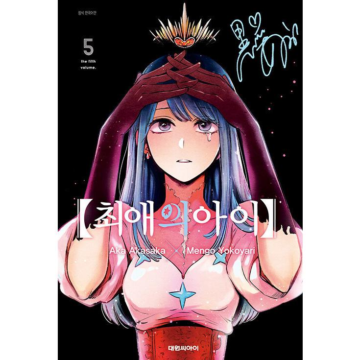 韓国語 まんが 【推しの子】 5 著：赤坂 アカ×横槍 メンゴ（韓国版