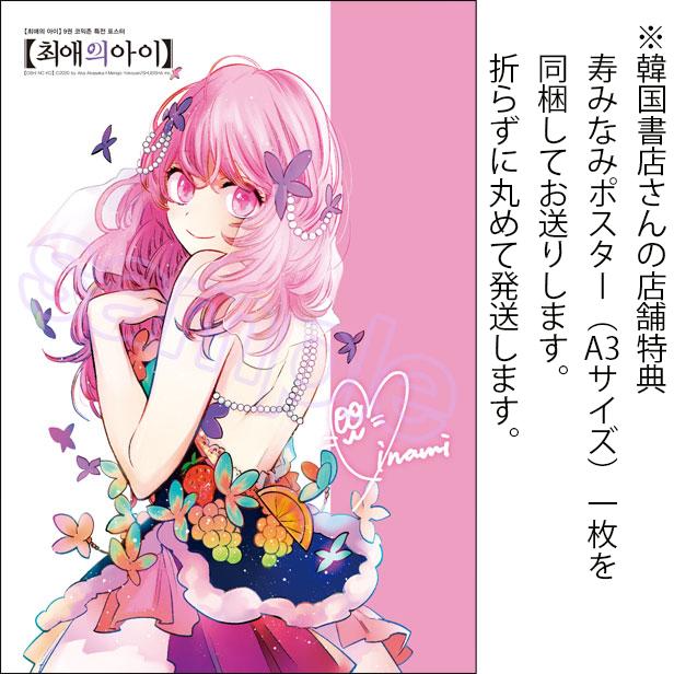 単行本＋ポスター）韓国語 まんが『【推しの子】9』著：赤坂 アカ×横槍