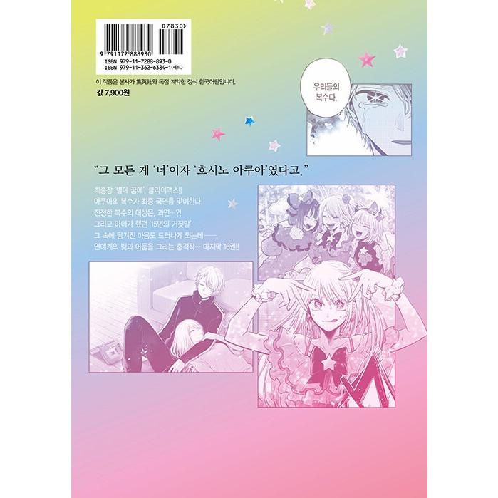 アクリルブロック付き）韓国語 まんが『【推しの子】16 -完結-』著