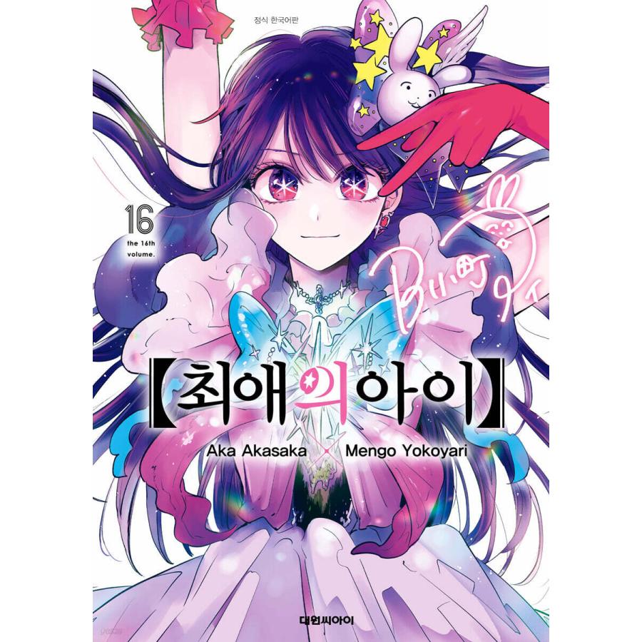 アクリルブロック付き）韓国語 まんが『【推しの子】16 -完結-』著
