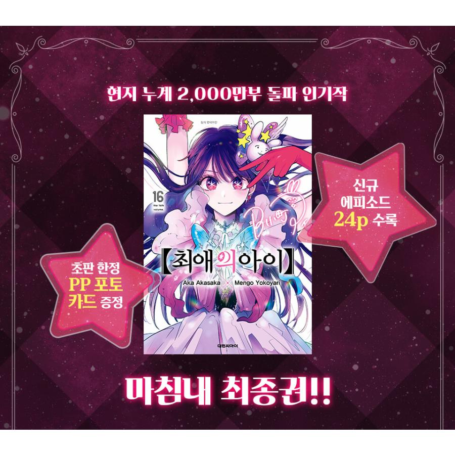 特装版】韓国語 まんが『【推しの子】16 -完結-』著：赤坂 アカ×横槍