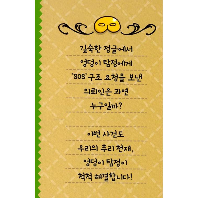 韓国語 童話『すいりのてんさい おしりたんてい 5 いせきからのSOS