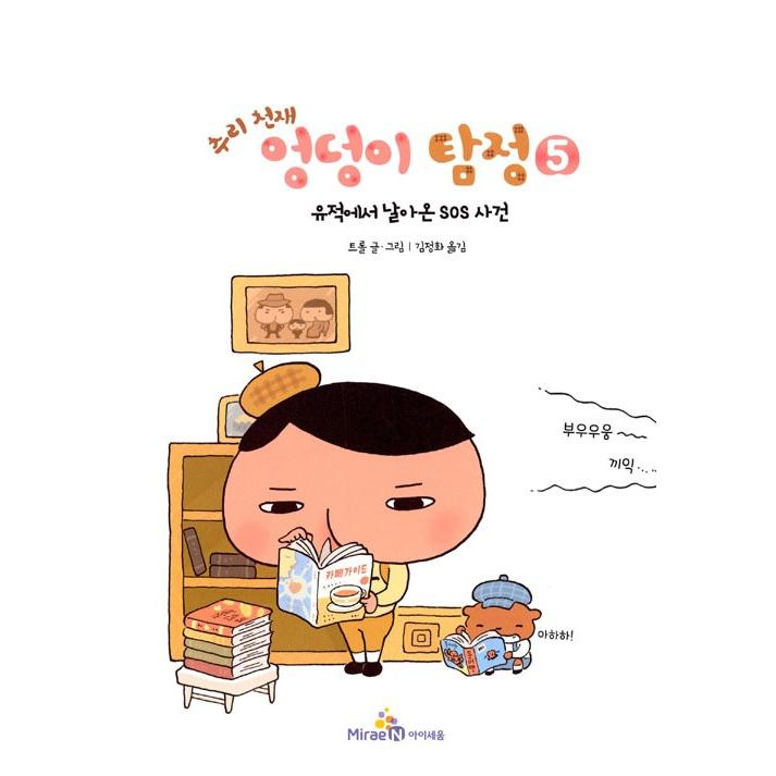 韓国語 童話『すいりのてんさい おしりたんてい 5 いせきからのSOS