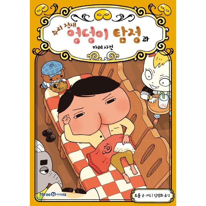 韓国語 児童書 『推理の天才 おしり探偵とカレー事件』著：トロル（おしりたんてい カレーなる じけん：韓国版）｜niyantarose