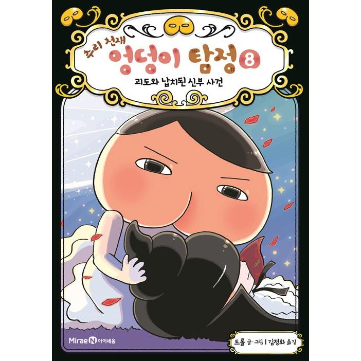 韓国語 童話『すいりのてんさい おしりたんてい 8 かいとうと ねら