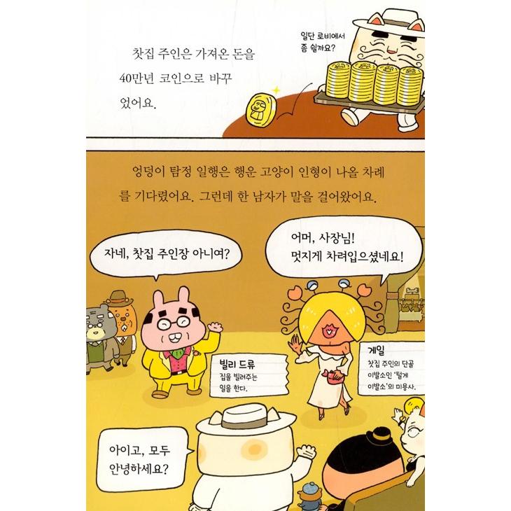 韓国語 童話『すいりのてんさい おしりたんてい 8 かいとうと ねら