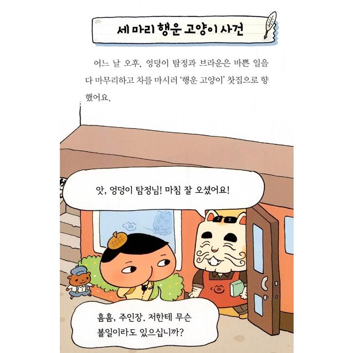 韓国語 童話『すいりのてんさい おしりたんてい 8 かいとうと ねら