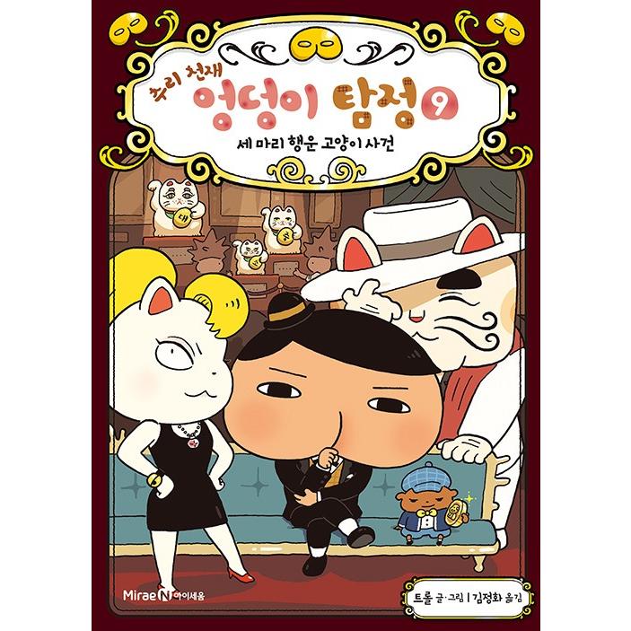 韓国語 童話『すいりのてんさい おしりたんてい 9　ラッキーキャットは　だれの　てに！』 著：トロル 児童書 絵本（韓国版/ハングル）｜niyantarose