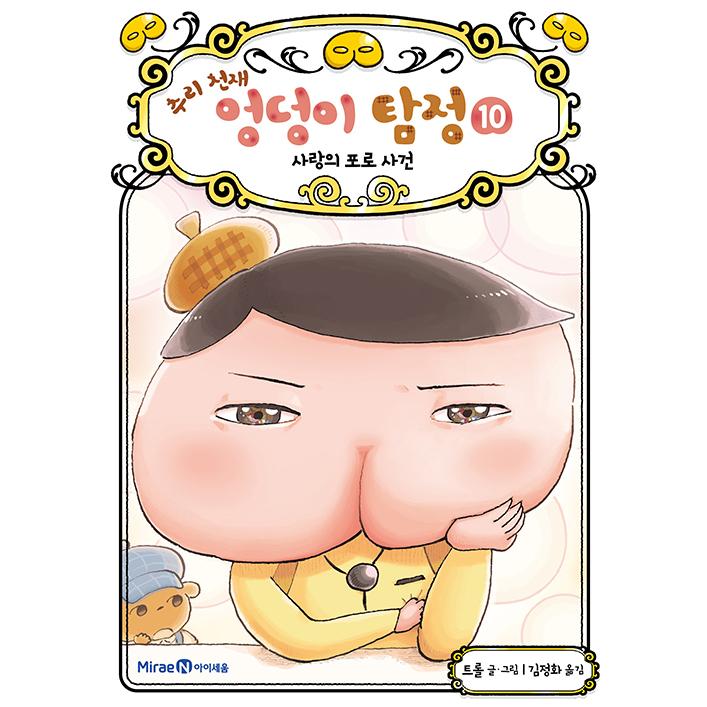 韓国語 童話『すいりのてんさい おしりたんてい 10 おしりたんていの こい!?！』 著：トロル 児童書 絵本（韓国版/ハングル）｜niyantarose