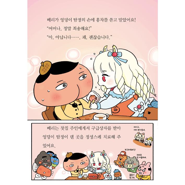 韓国語 童話『すいりのてんさい おしりたんてい 10 おしりたんていの こい!?！』 著：トロル 児童書 絵本（韓国版/ハングル）｜niyantarose｜10