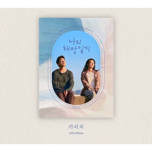 韓国音楽CD 『私の解放日誌 O.S.T』 (2CD+フォトブック68P+歌詞