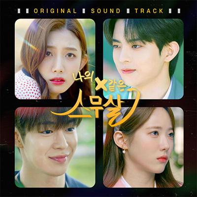 韓国音楽 Album『私のXのような20歳 O.S.T Special Edition』(NFC