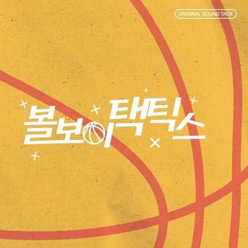 韓国音楽 CD『ボールボーイタクティクス O.S.T』(1CD) チェ