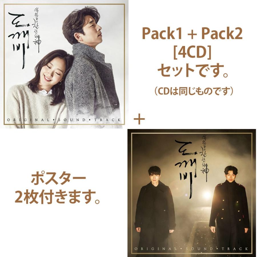 初回特典ポスター2枚 筒入り つき 韓国音楽cd ドラマ 鬼 トッケビ O S T Pack 1 Pack 2セット Ostd781set にゃんたろうず Niyanta Rose 通販 Yahoo ショッピング