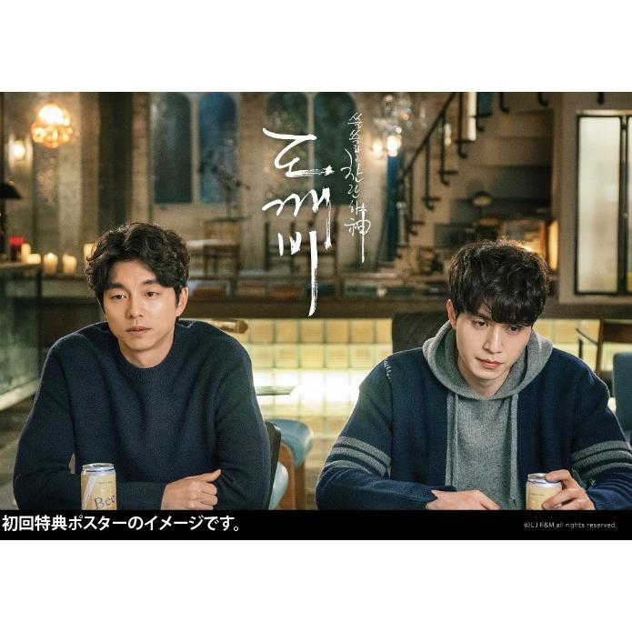 初回特典ポスター2枚（筒入り）つき 韓国音楽CD ドラマ 『鬼（トッケビ 