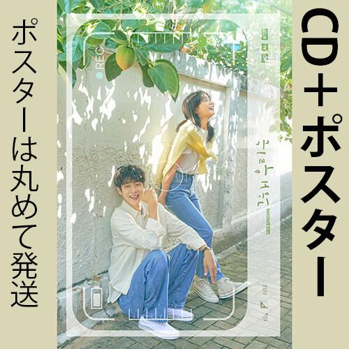 ポスター付）韓国音楽CD『その年、私たちは O.S.T』ドラマ(2CD+