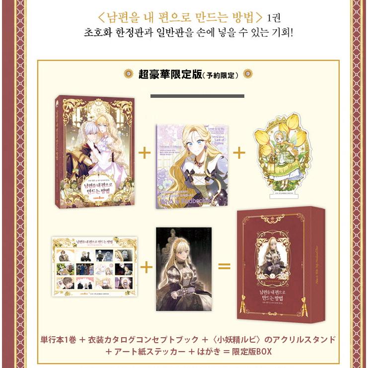 超豪華限定版】韓国語 まんが『夫を味方にする方法 1』著 超豪華限定版】韓国語 まんが『夫を味方にする方法 1』著