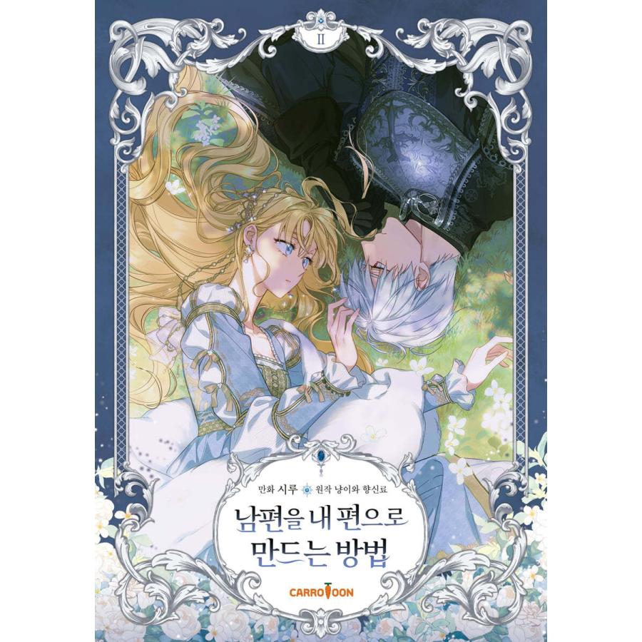 夫を味方にする方法 ピッコマ 韓国語版 特装版 豪華版 第2巻 夫を味方にする方法 ピッコマ 韓国語版 特装版 豪華版 第2巻