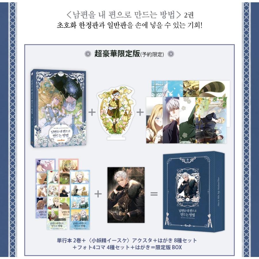 超豪華限定版】韓国語 まんが『夫を味方にする方法 2』著 超豪華限定版】韓国語 まんが『夫を味方にする方法 2』著
