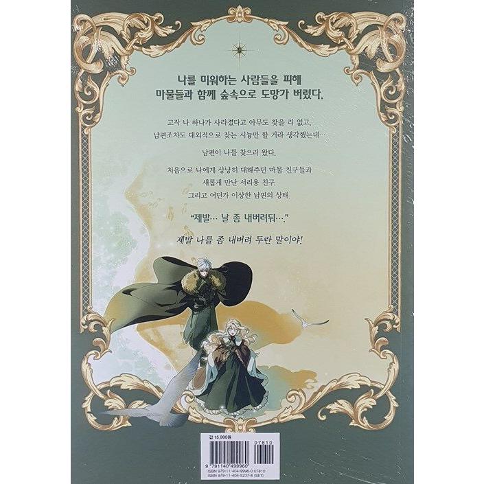 韓国語 まんが『夫を味方にする方法 3』著：ニャンと香辛料 : にゃん