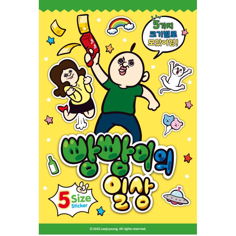 韓国 輸入 グッズ『パンパンくんの日常 5サイズ ステッカー：日常