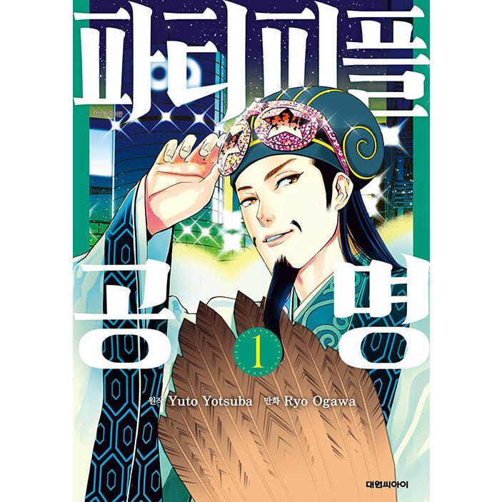 韓国語 まんが 『パリピ孔明(1)』著：四葉夕卜 漫画：小川 亮（韓国版）｜niyantarose