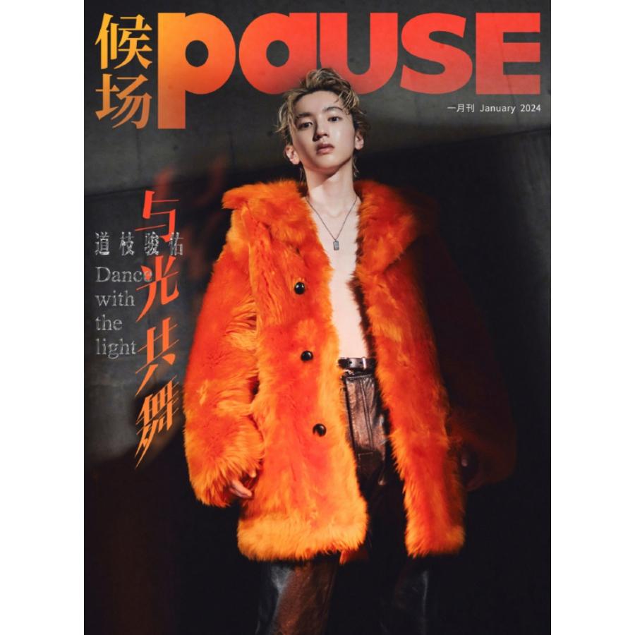 中国雑誌 道枝駿佑表紙 PAUSE 中国雑誌 候場PAUSE 2024年 1月号 道枝駿佑 表紙Aタイプ（付録