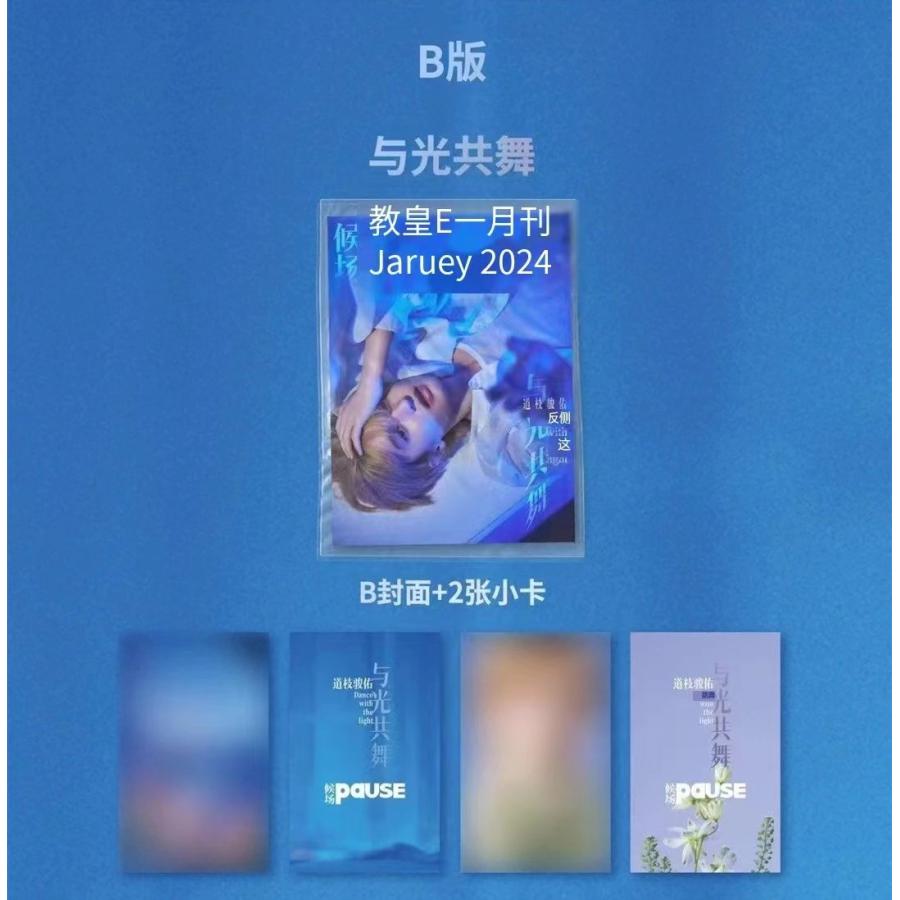 中国雑誌 道枝駿佑表紙 PAUSE 中国雑誌 その他 娯楽・エンタメ 『候場pause 2024年1月 C版2冊