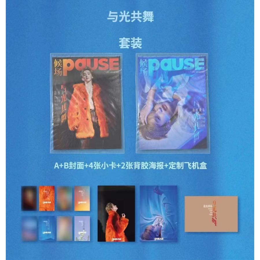 候場pause 道枝駿佑 2024年1月号 A版・B版 【公式通販】