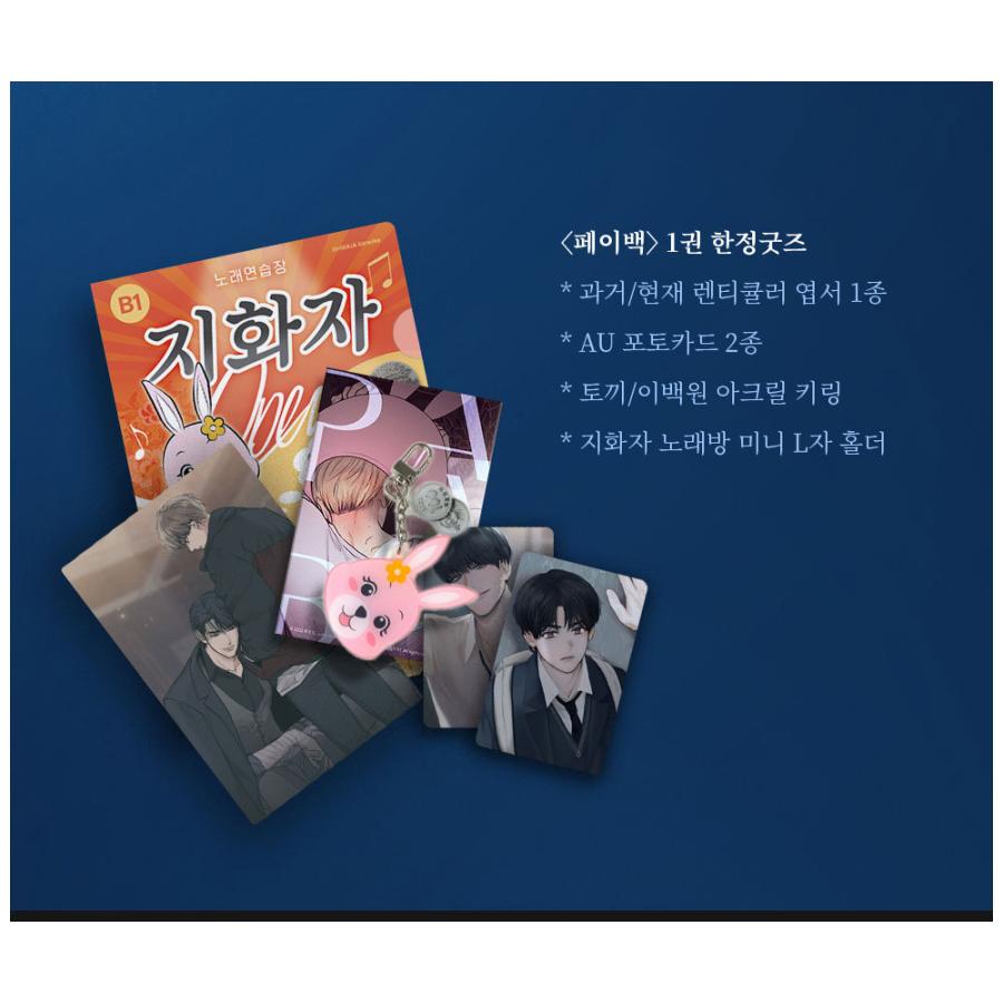 韓国語 まんが『ペイバック PAY BACK 1 : 限定版』著：FUJOKING