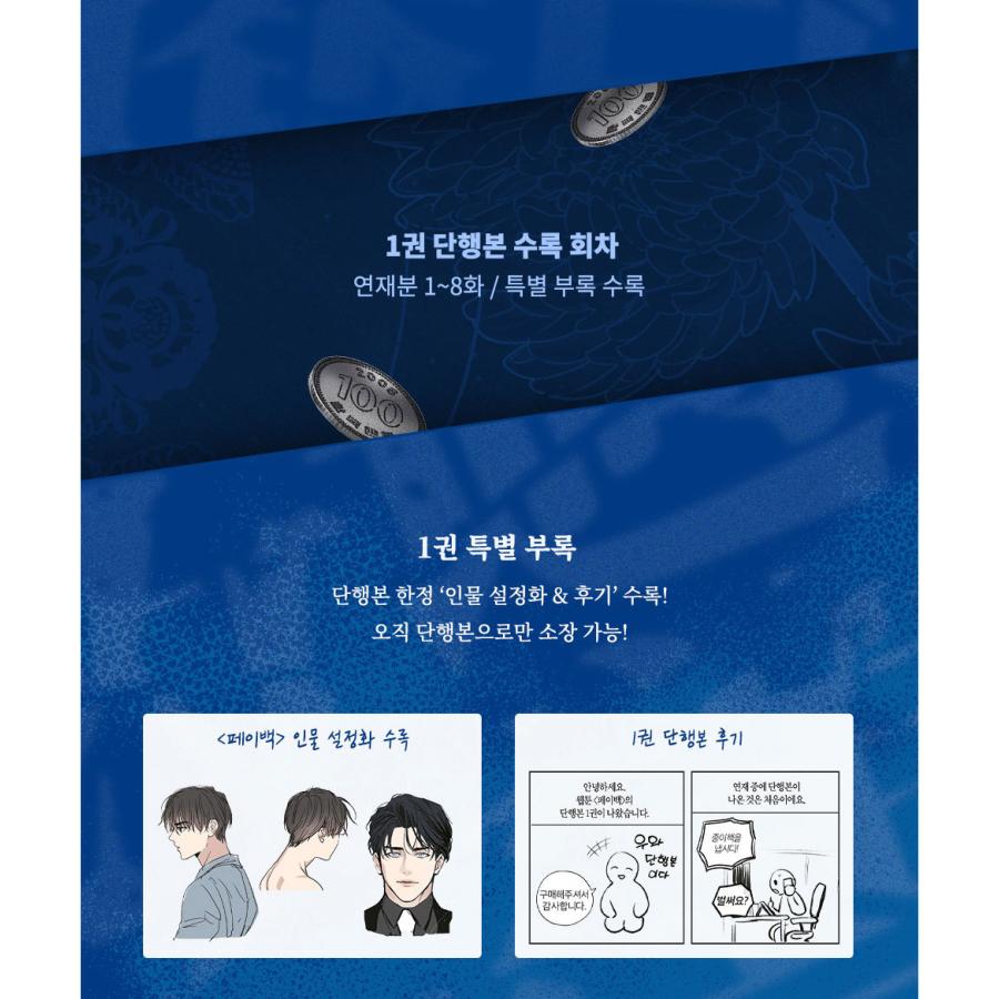 韓国語 まんが『ペイバック PAY BACK 1 : 限定版』著：FUJOKING(初回