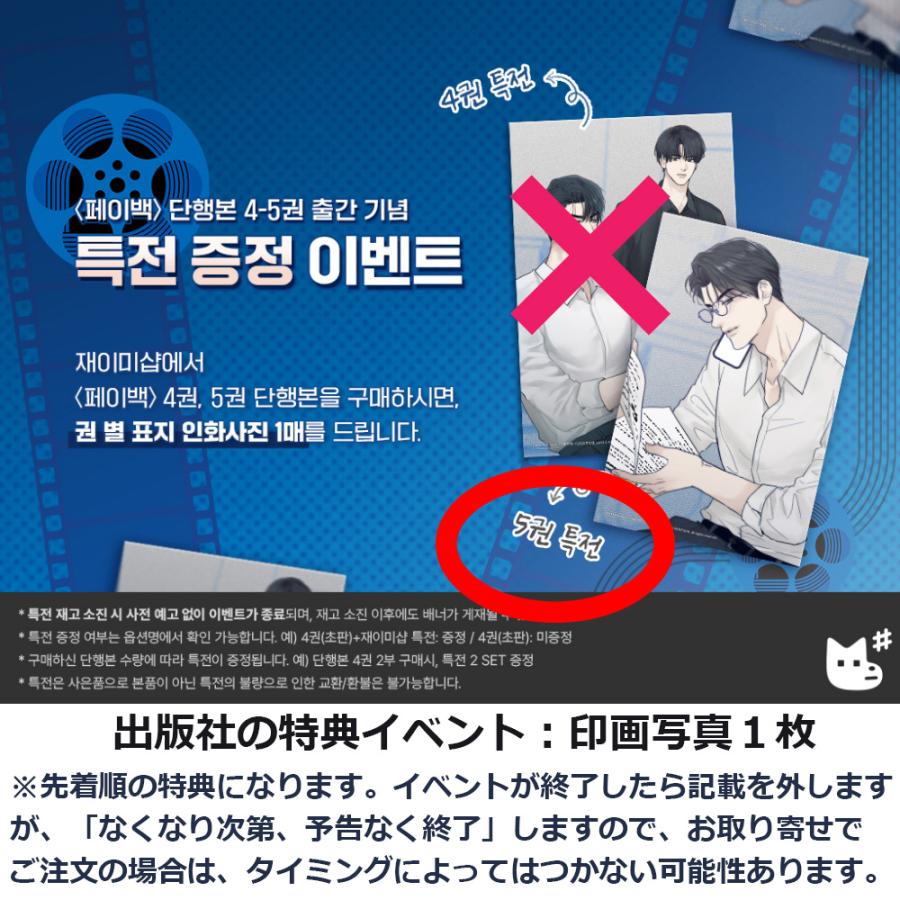 韓国語 まんが『ペイバック PAY BACK 5 』著:FUJOKING(初版 韓国語 まんが『ペイバック PAY BACK 5 』著:FUJOKING(初版