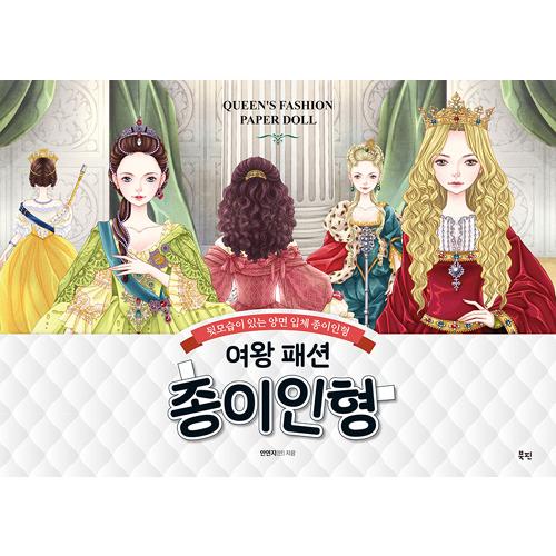 韓国語 クラフト本 『女王ファッション紙人形』 - 後ろ姿もある立体紙