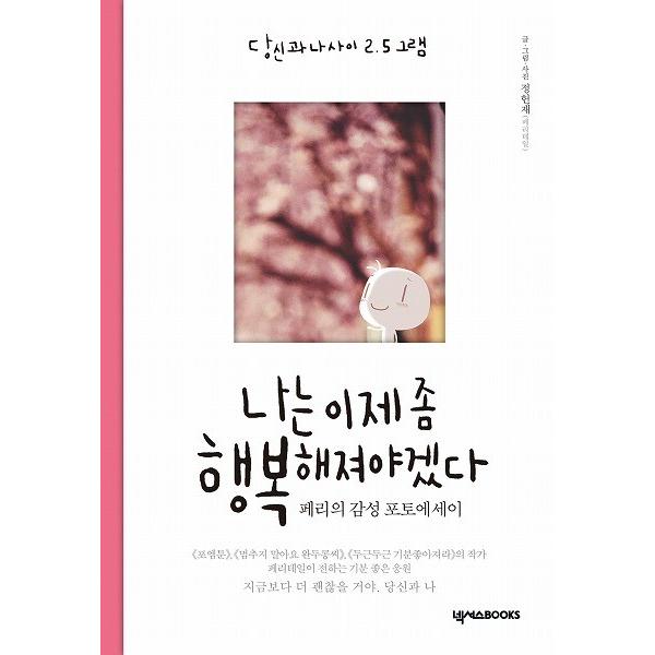 韓国語のまんがエッセイ わたしは そろそろ すこし 幸せにならなくちゃ - あなたと私の間 2.5グラム｜niyantarose