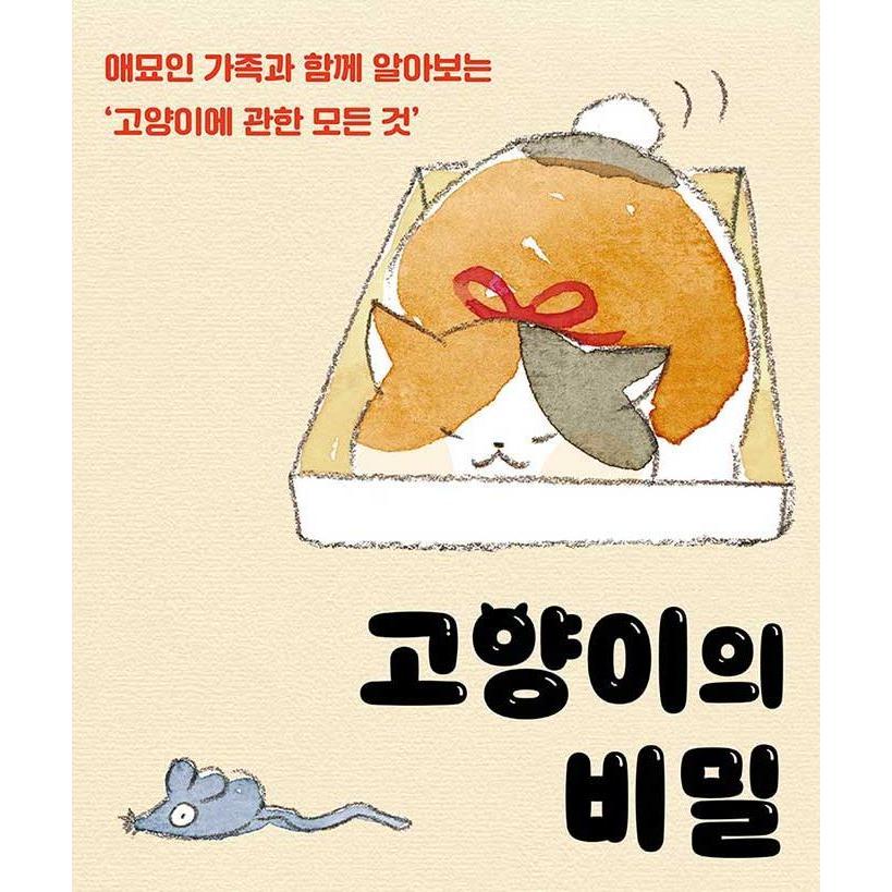韓国語 ペット 『猫の秘密』 - 猫好き一家とともに学ぶ ‘猫に関するすべて’ 著：ねこまき｜niyantarose｜02